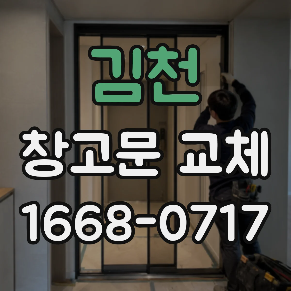 김천 창고문 교체