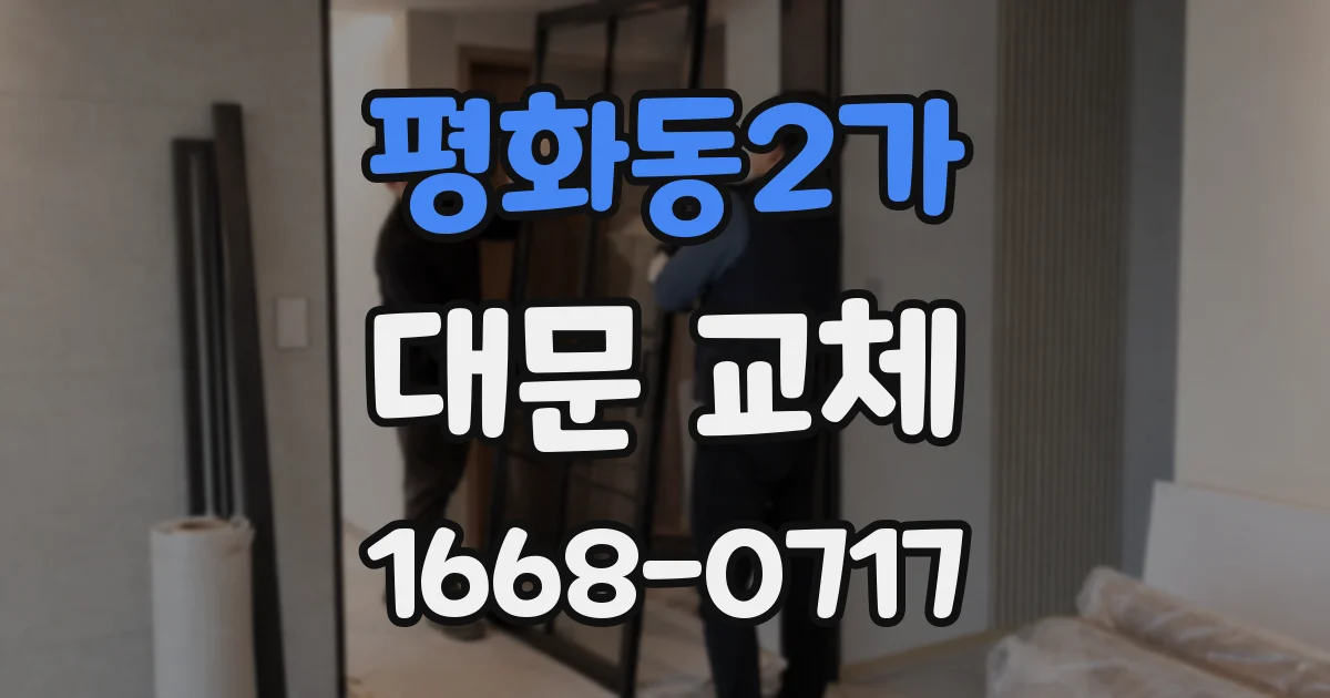 평화동2가 대문 교체