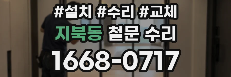 지북동 철문 수리
