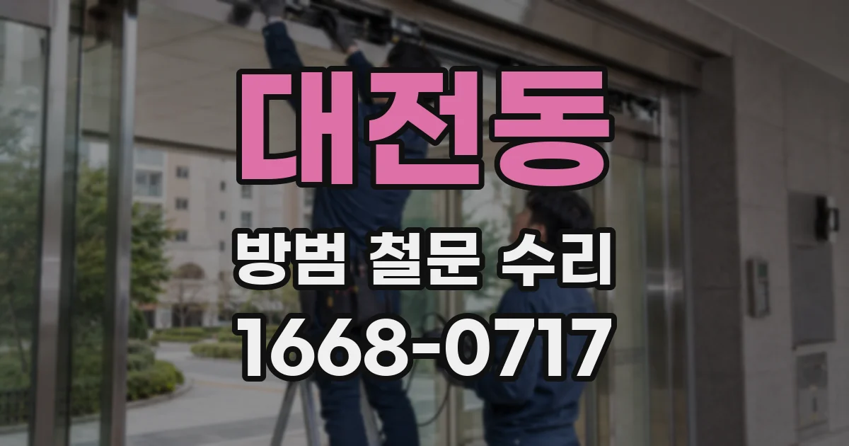 대전동 방범 철문 수리