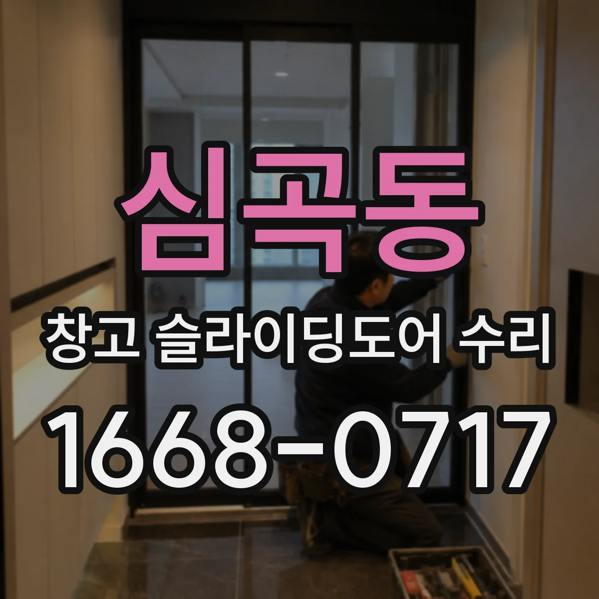 심곡동 창고 슬라이딩도어 수리