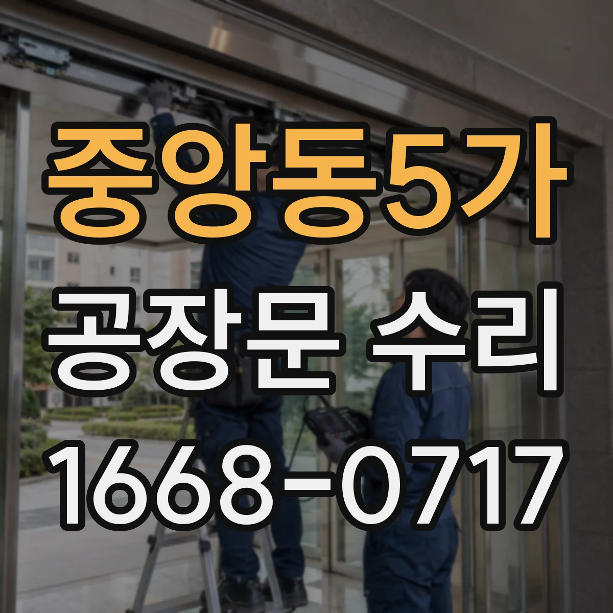 중앙동5가 공장문 수리