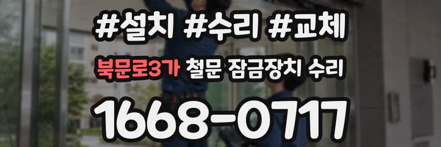 북문로3가 철문 잠금장치 수리