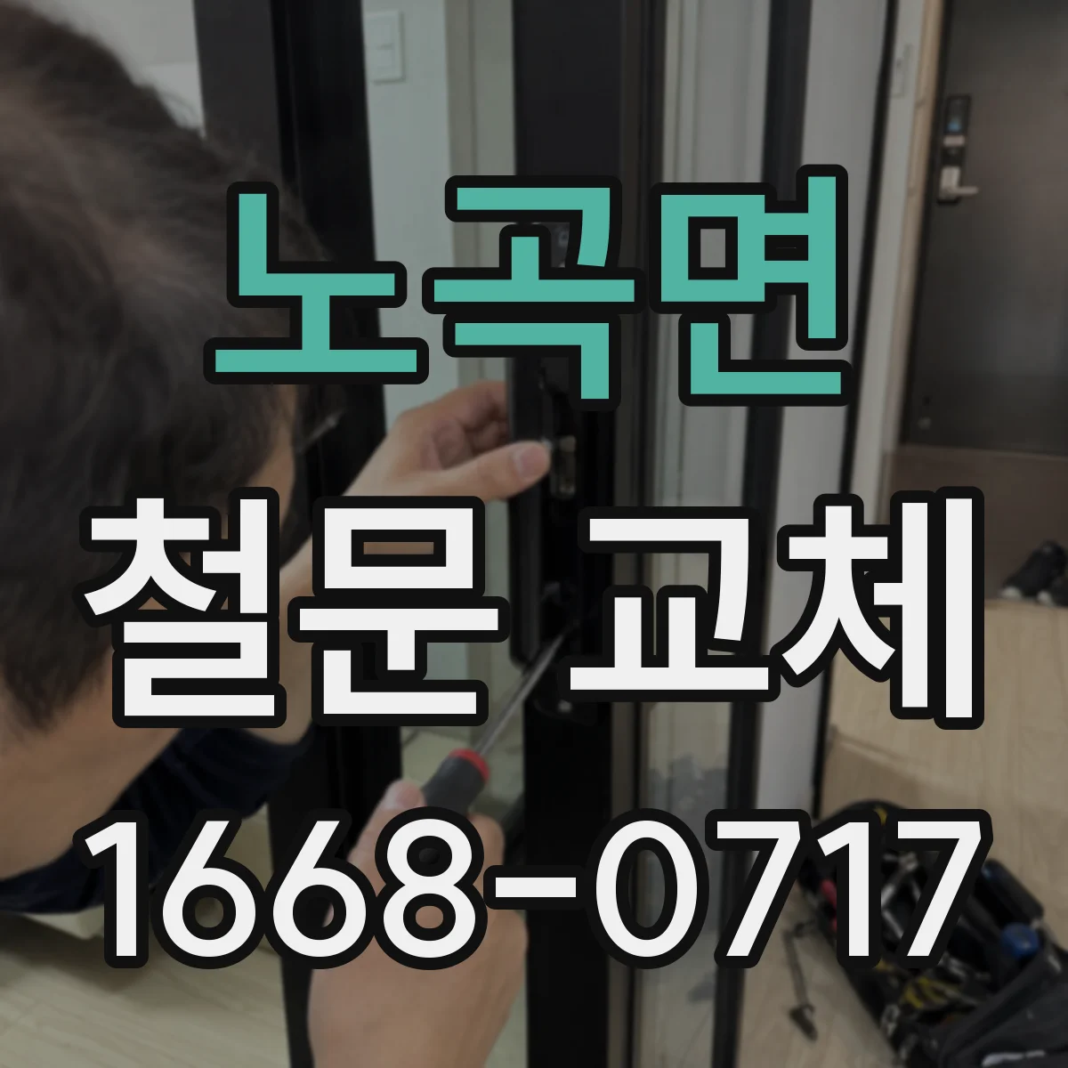 노곡면 철문 교체