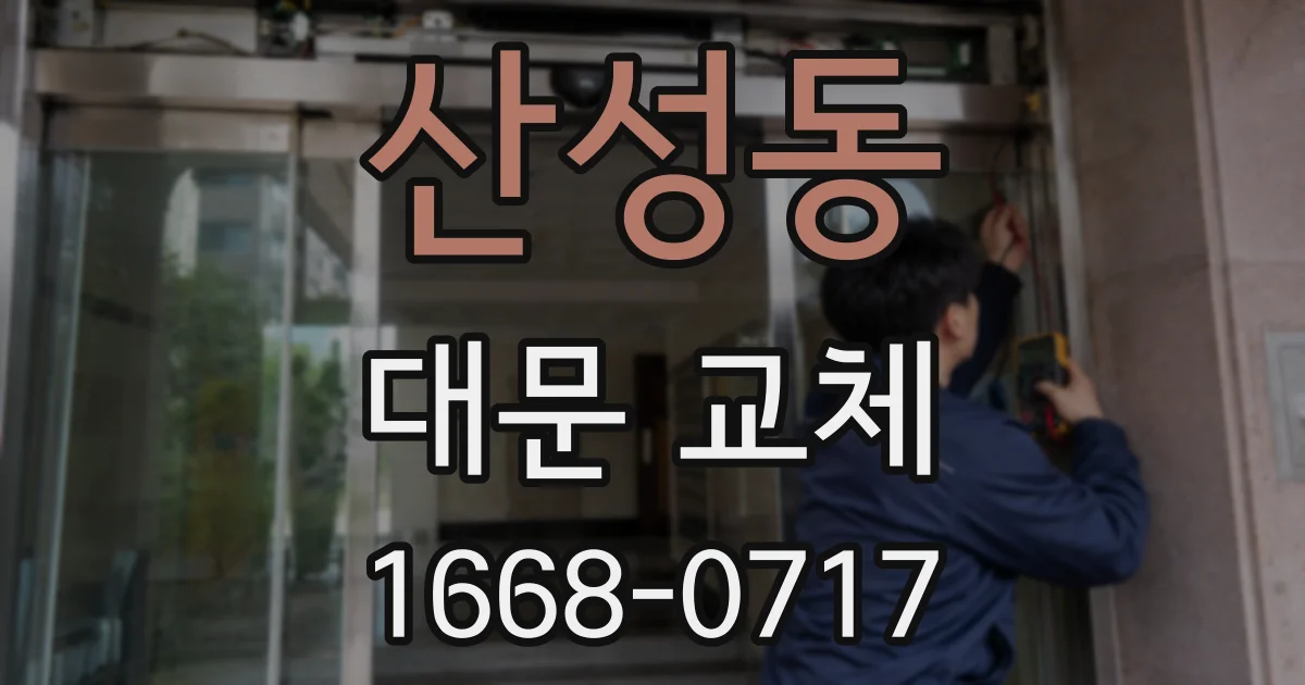 산성동 대문 교체