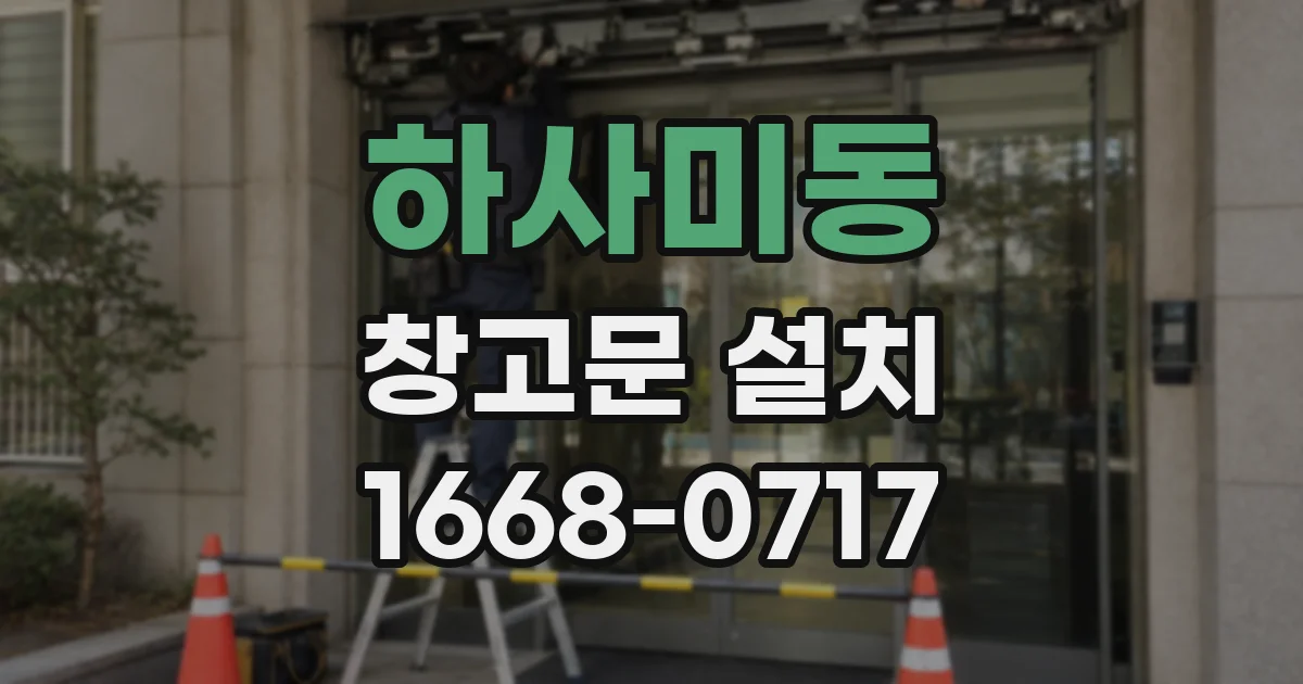 하사미동 창고문 설치