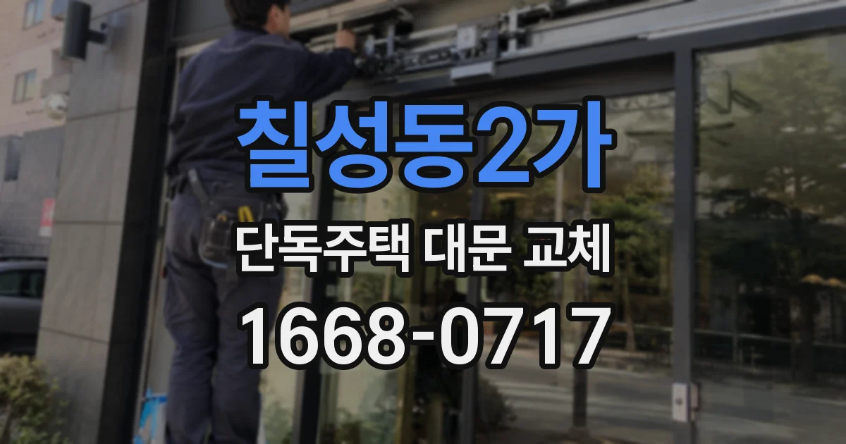 칠성동2가 단독주택 대문 교체