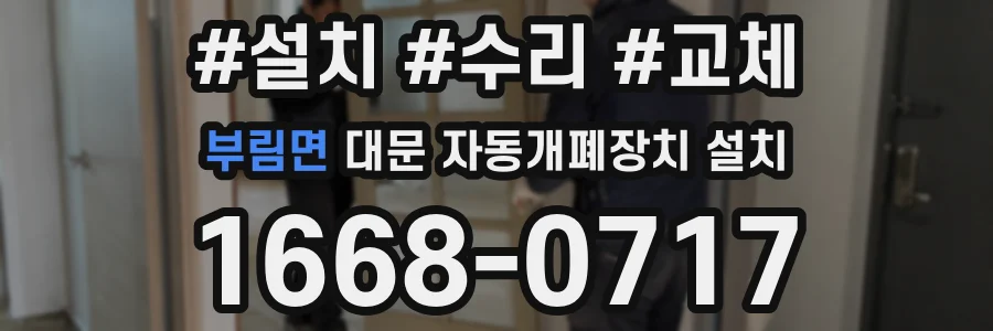 부림면 대문 자동개폐장치 설치