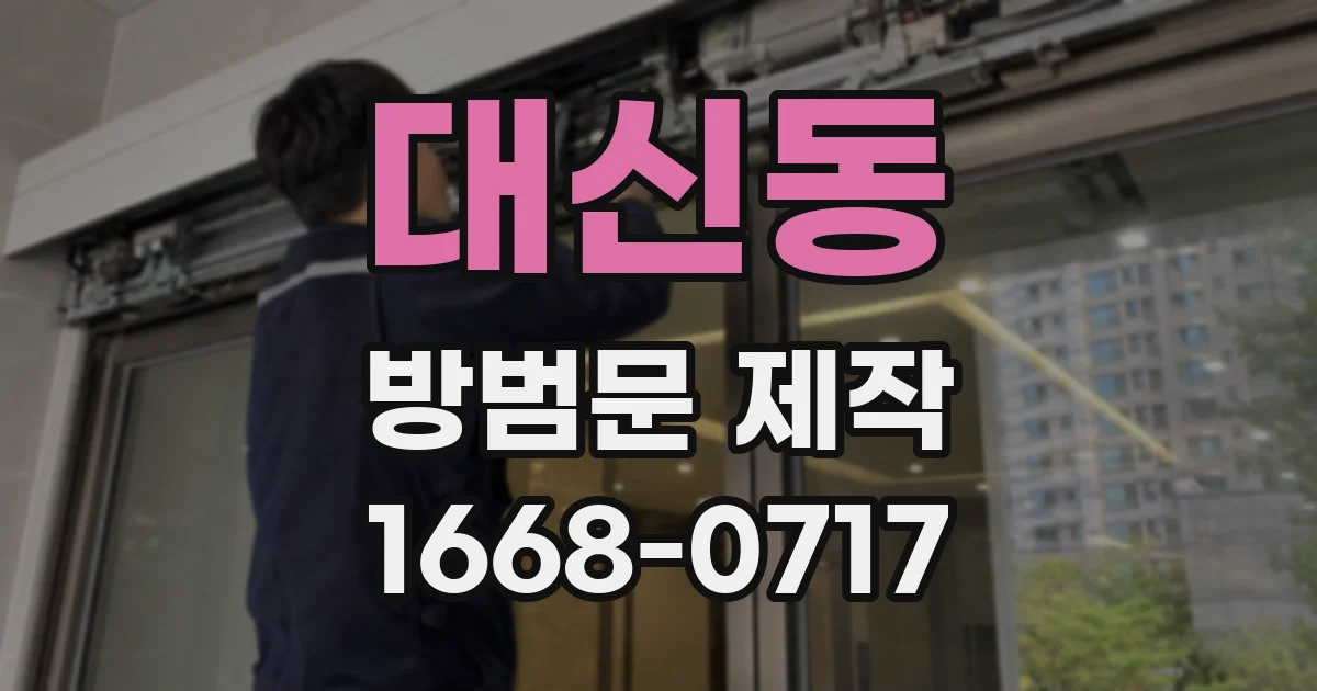 대신동 방범문 제작