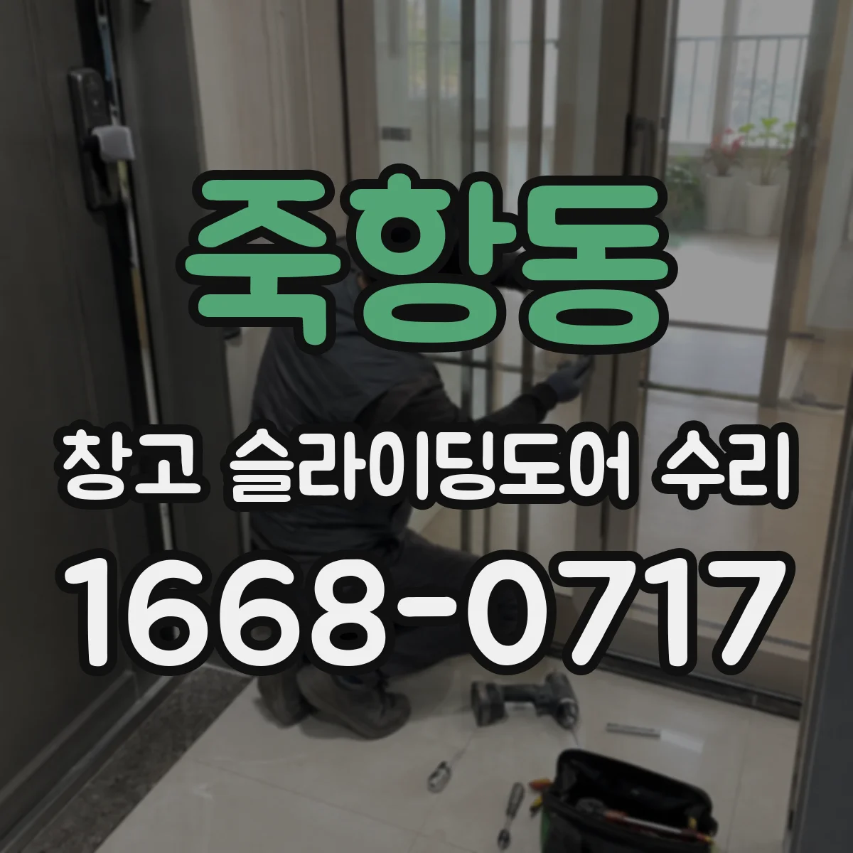 죽항동 창고 슬라이딩도어 수리