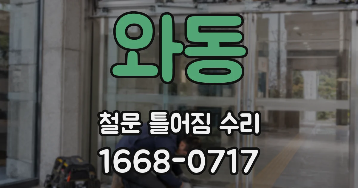 와동 철문 틀어짐 수리