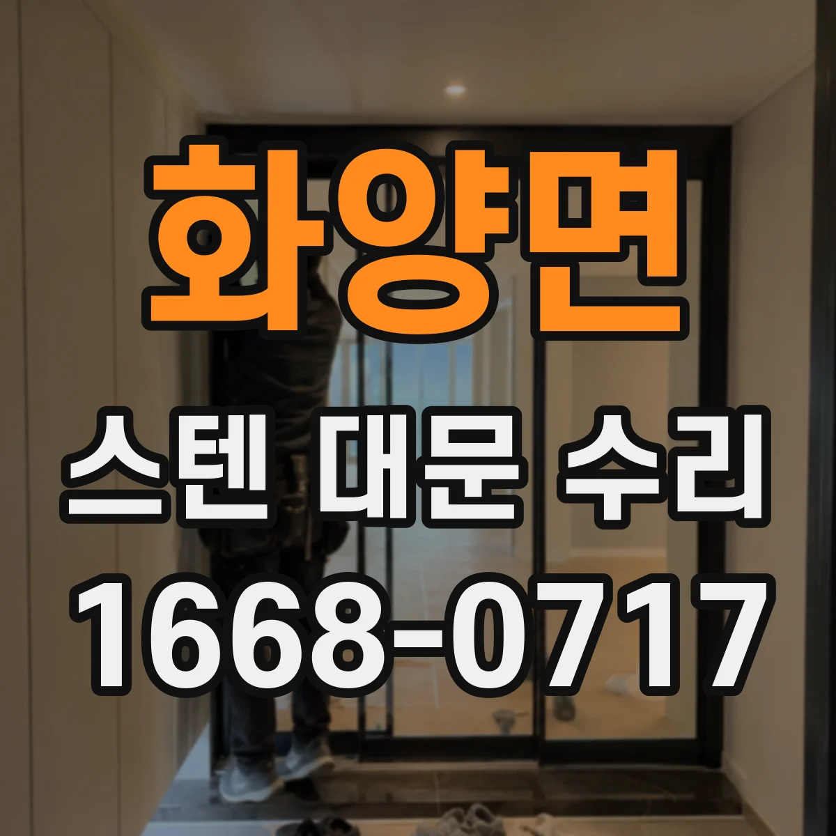 화양면 스텐 대문 수리