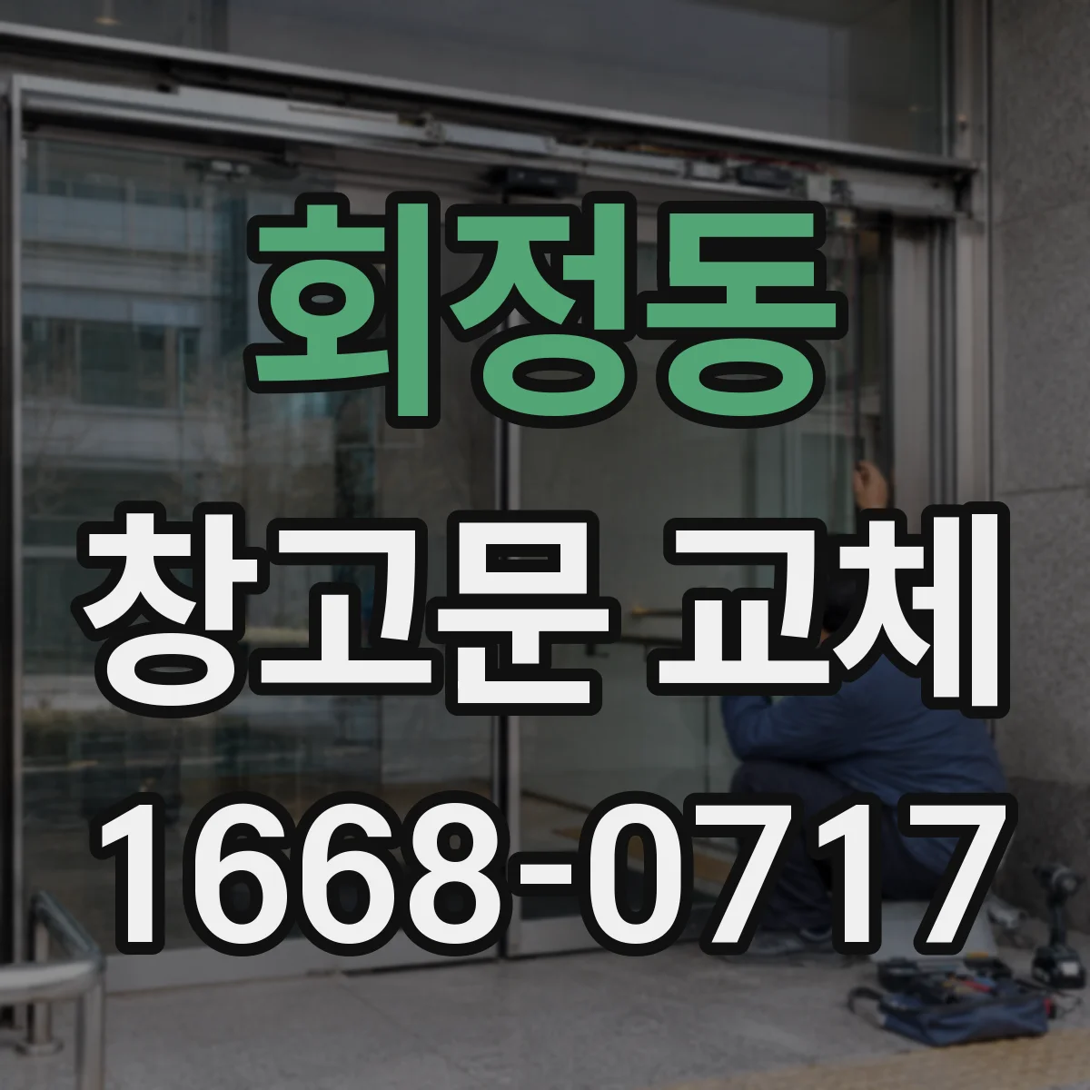 회정동 창고문 교체