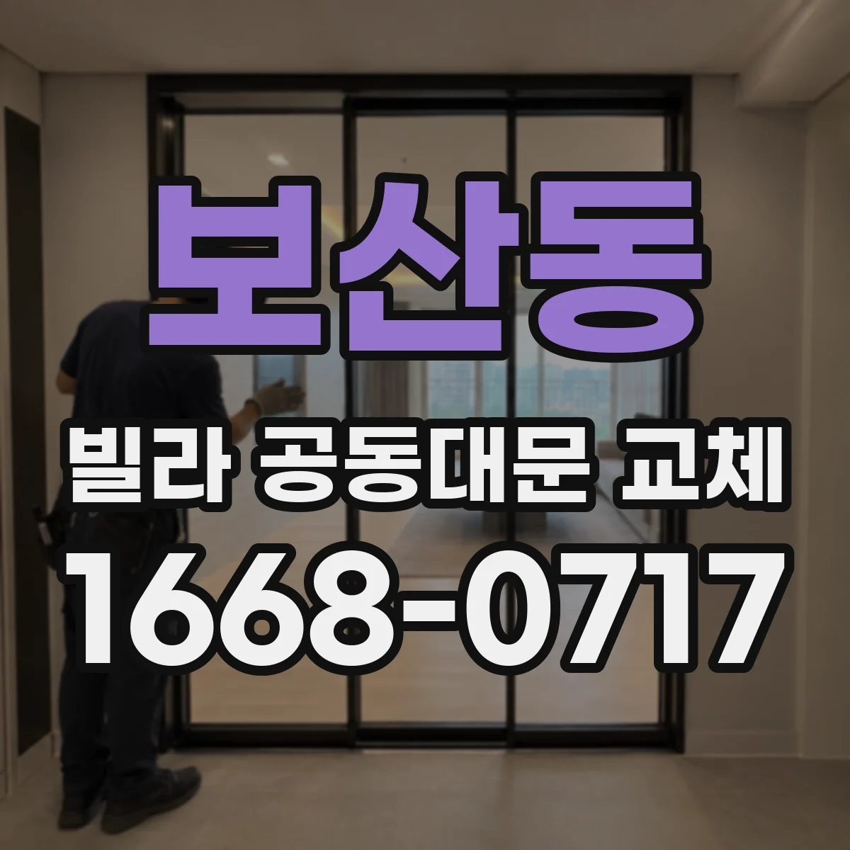 보산동 빌라 공동대문 교체