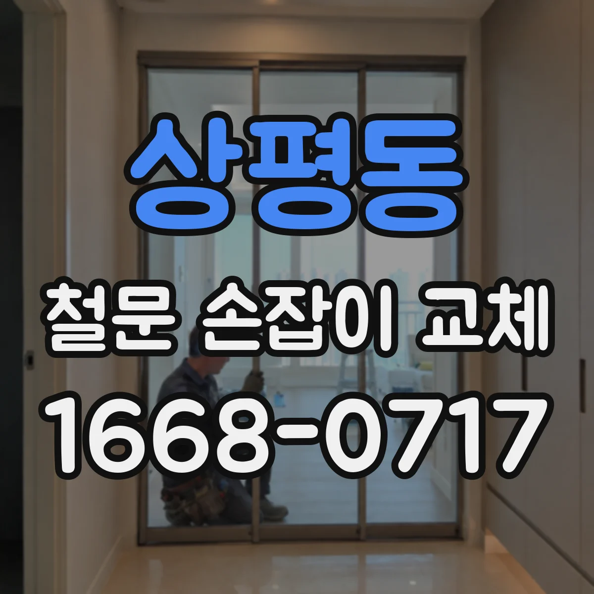 상평동 철문 손잡이 교체
