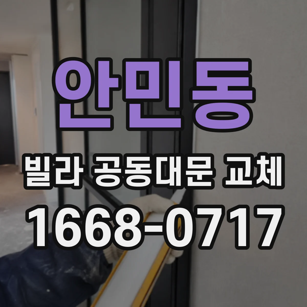 안민동 빌라 공동대문 교체