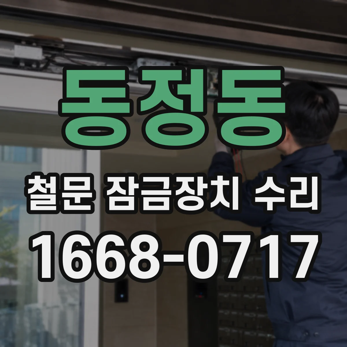 동정동 철문 잠금장치 수리