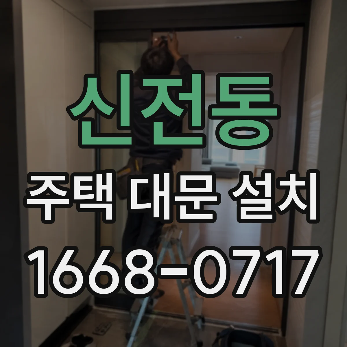 신전동 주택 대문 설치