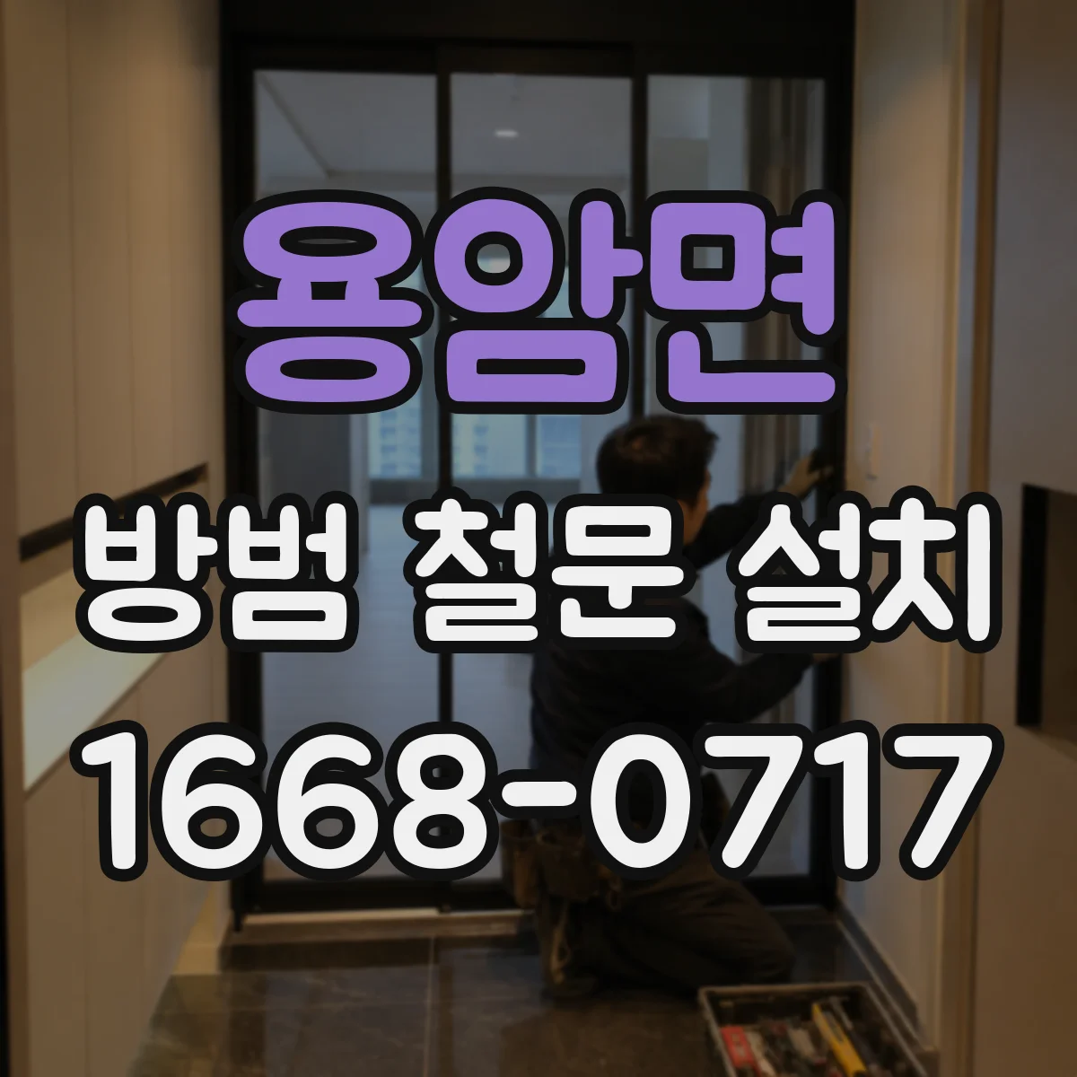 용암면 방범 철문 설치
