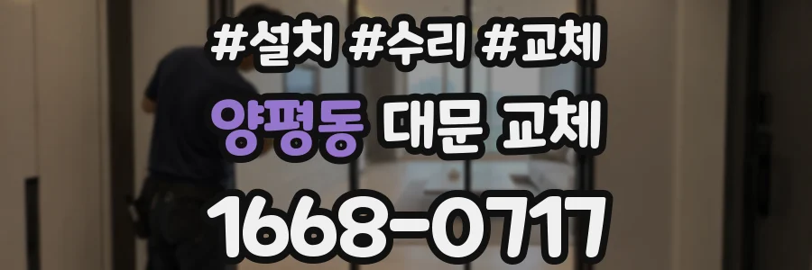 양평동 대문 교체