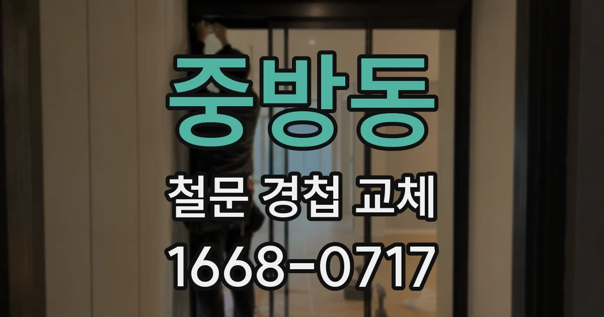 중방동 철문 경첩 교체