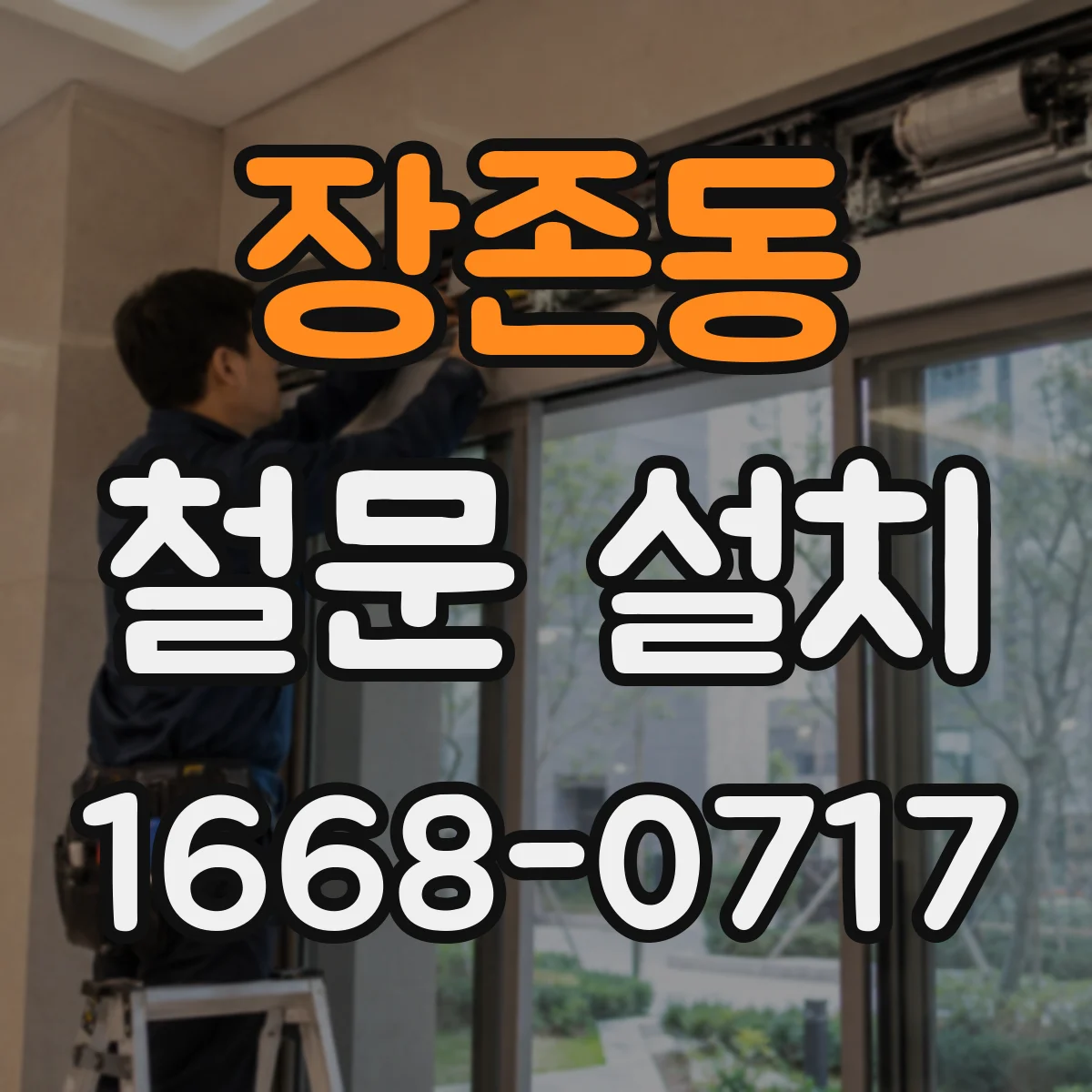 장존동 철문 설치