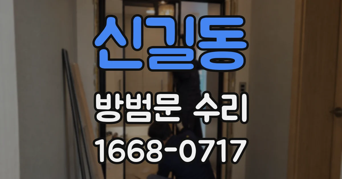 신길동 방범문 수리