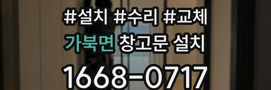 가북면 창고문 설치