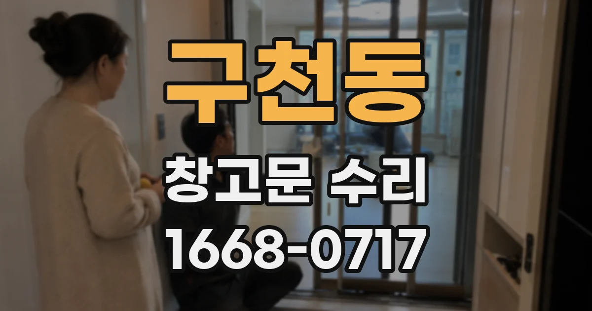 구천동 창고문 수리