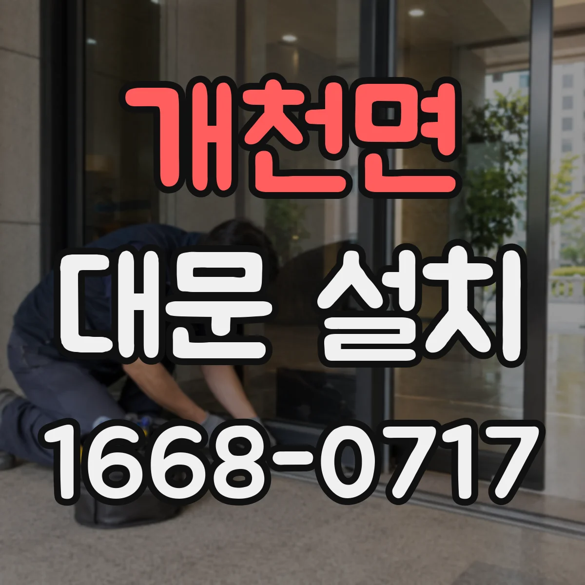 개천면 대문 설치