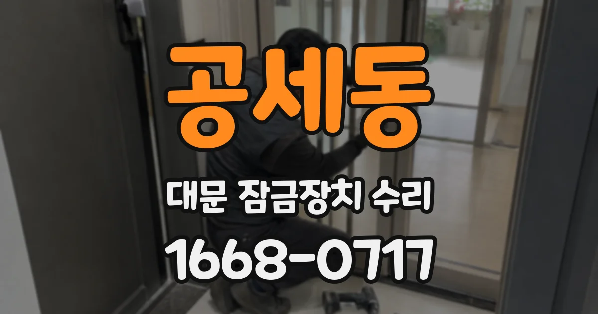 공세동 대문 잠금장치 수리