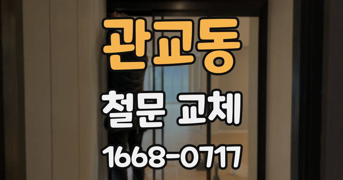 관교동 철문 교체