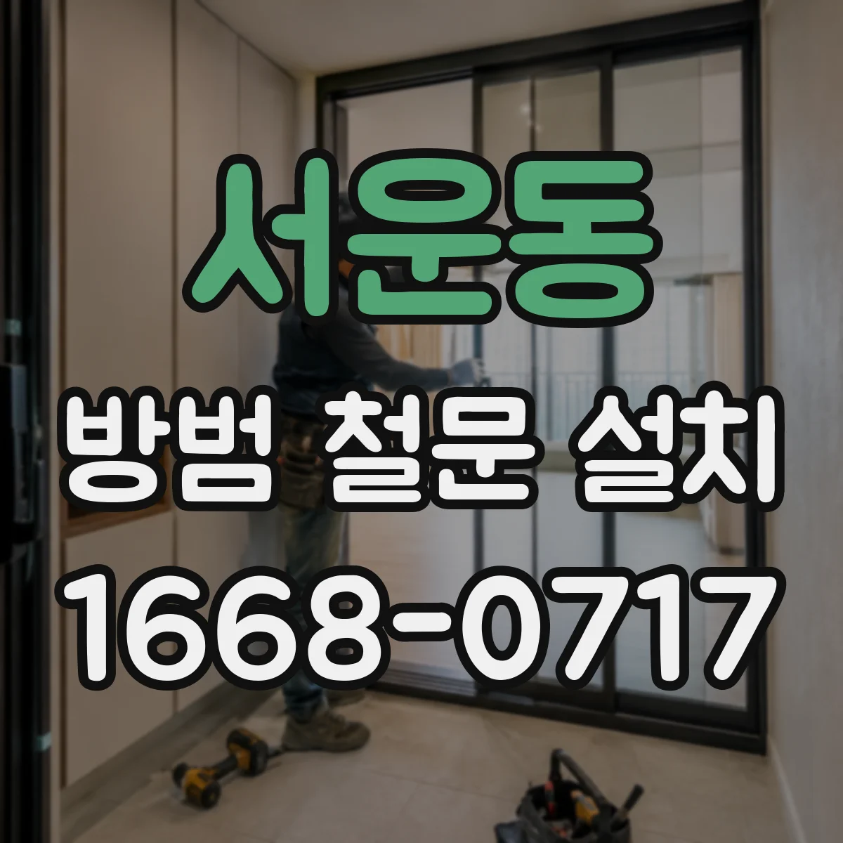 서운동 방범 철문 설치