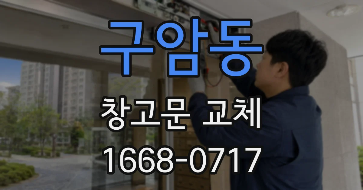 구암동 창고문 교체