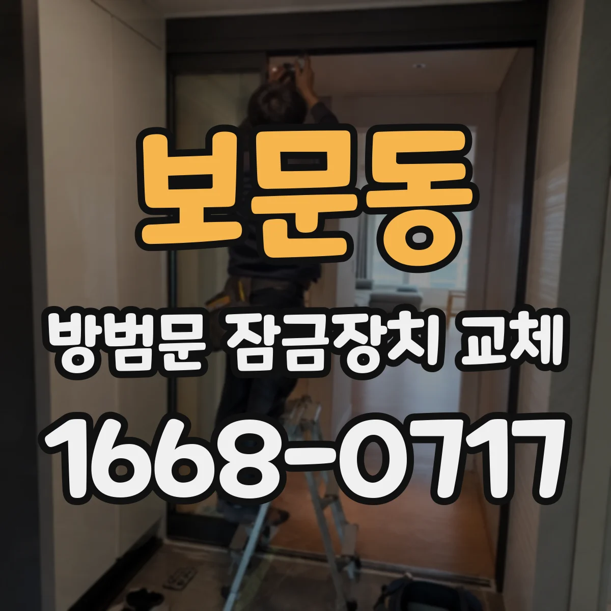 보문동 방범문 잠금장치 교체