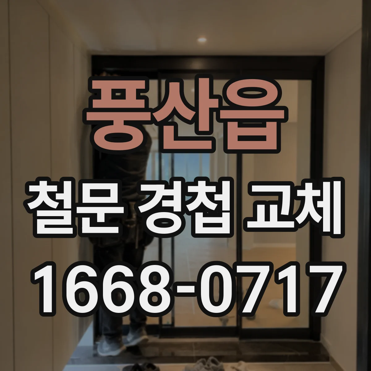 풍산읍 철문 경첩 교체