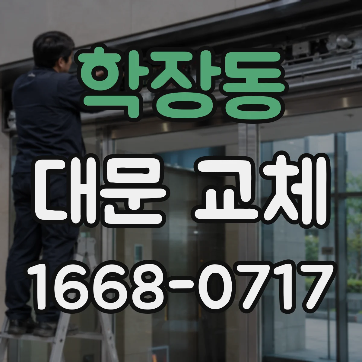 학장동 대문 교체