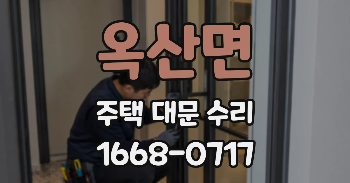 옥산면 주택 대문 수리