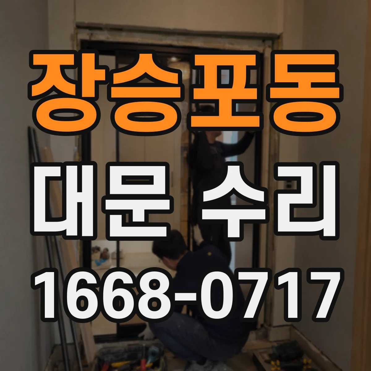 장승포동 대문 수리