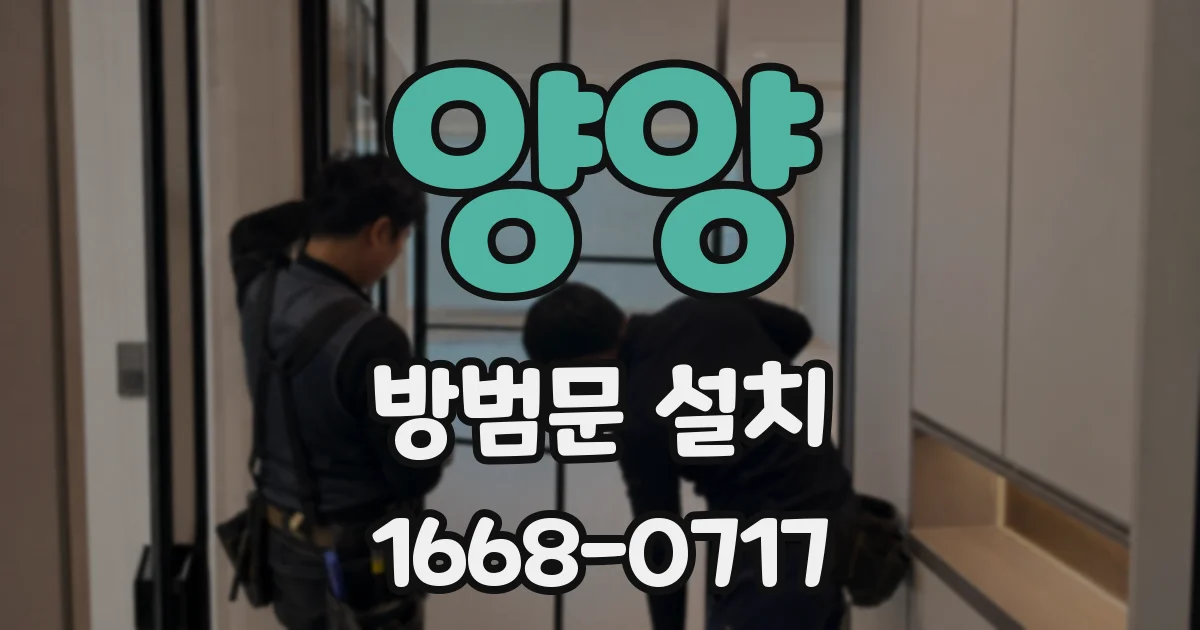 양양 방범문 설치