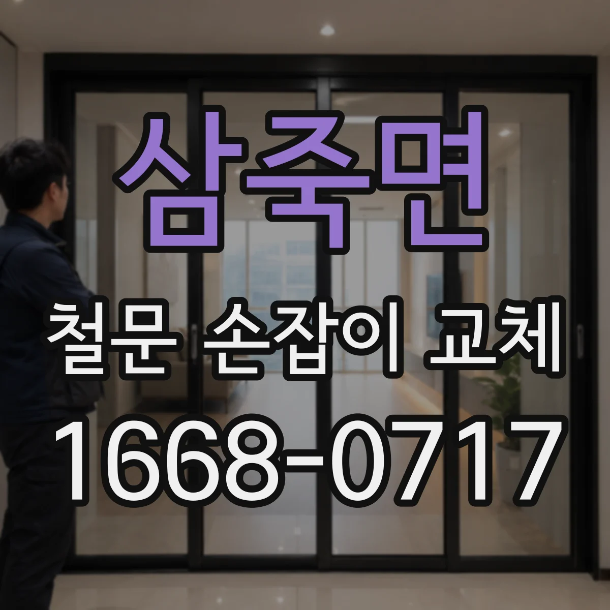 삼죽면 철문 손잡이 교체