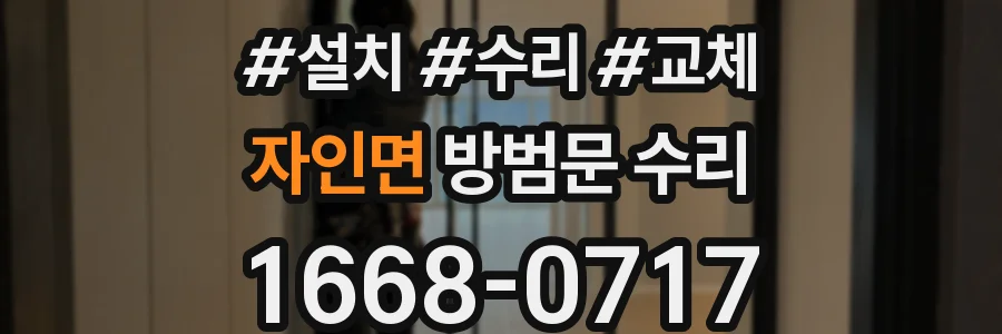자인면 방범문 수리