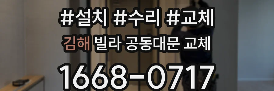 김해 빌라 공동대문 교체