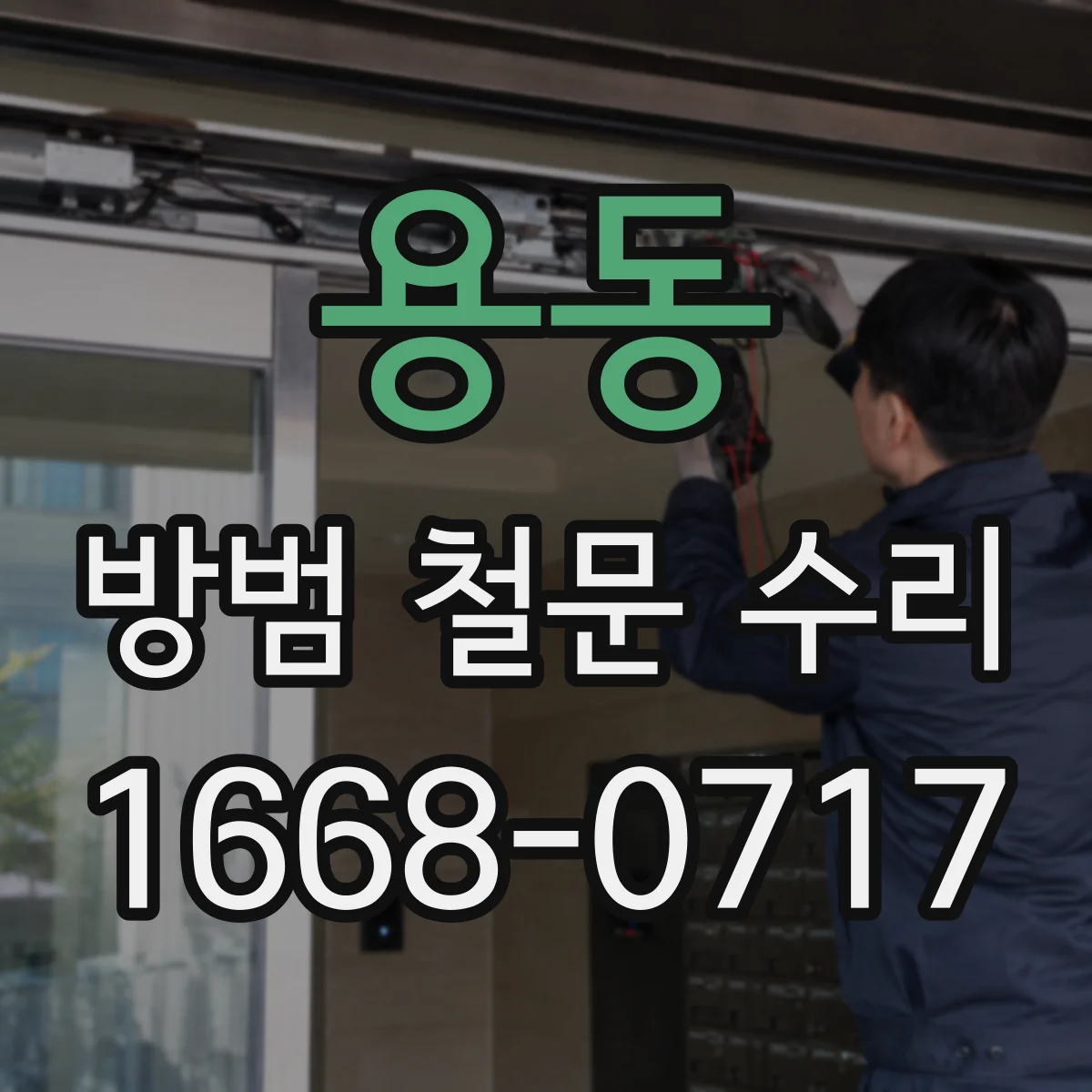 용동 방범 철문 수리