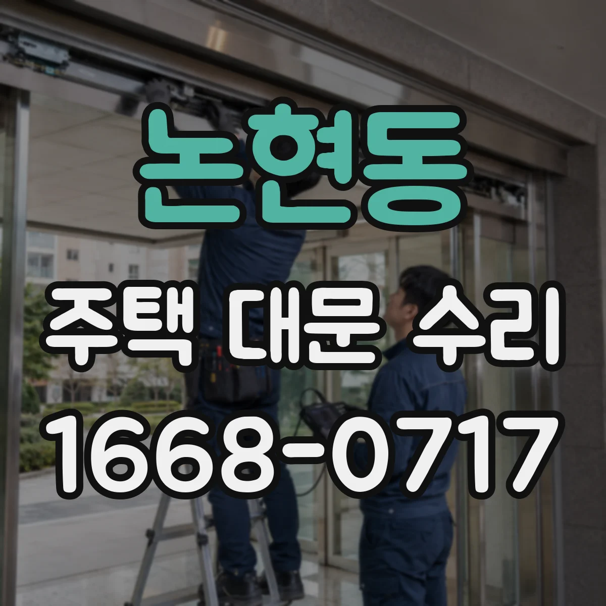 논현동 주택 대문 수리