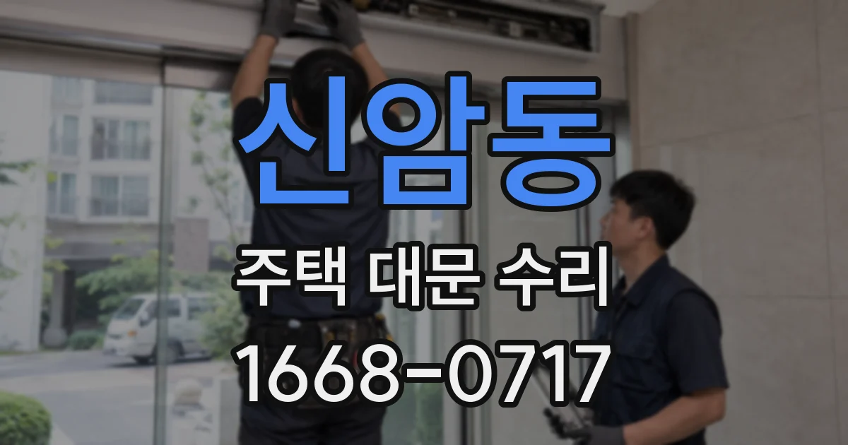 신암동 주택 대문 수리