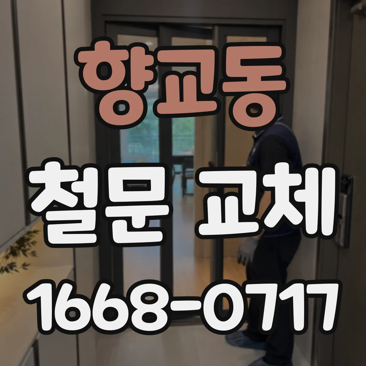 향교동 철문 교체