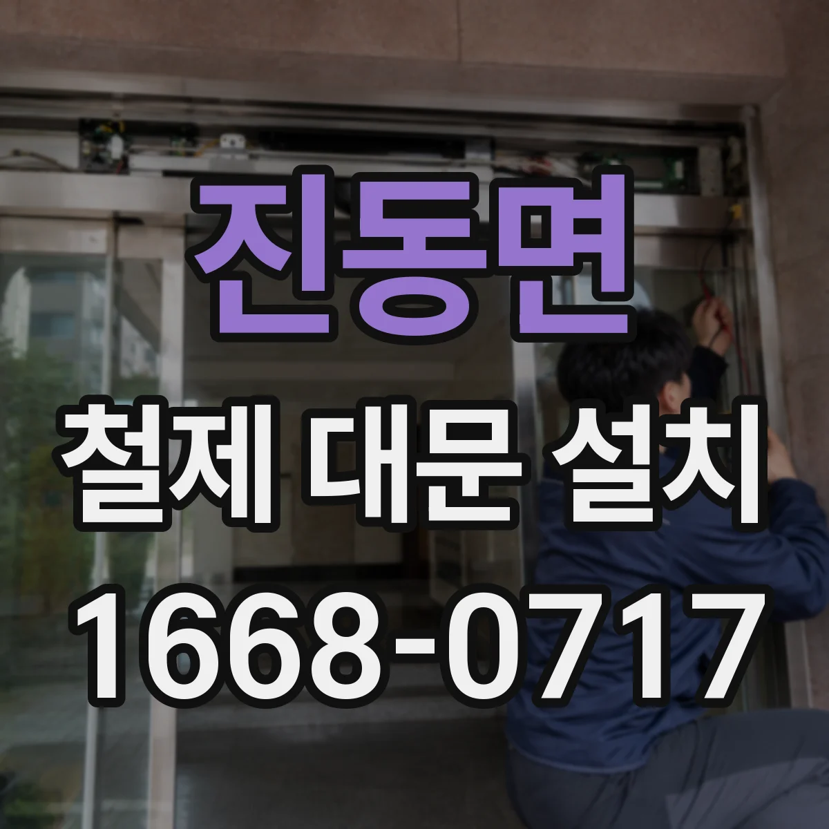 진동면 철제 대문 설치