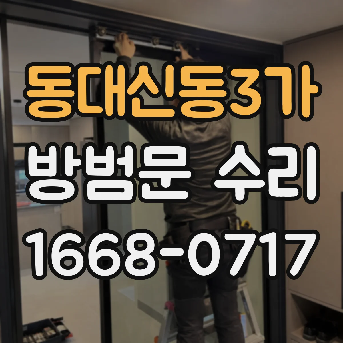 동대신동3가 방범문 수리