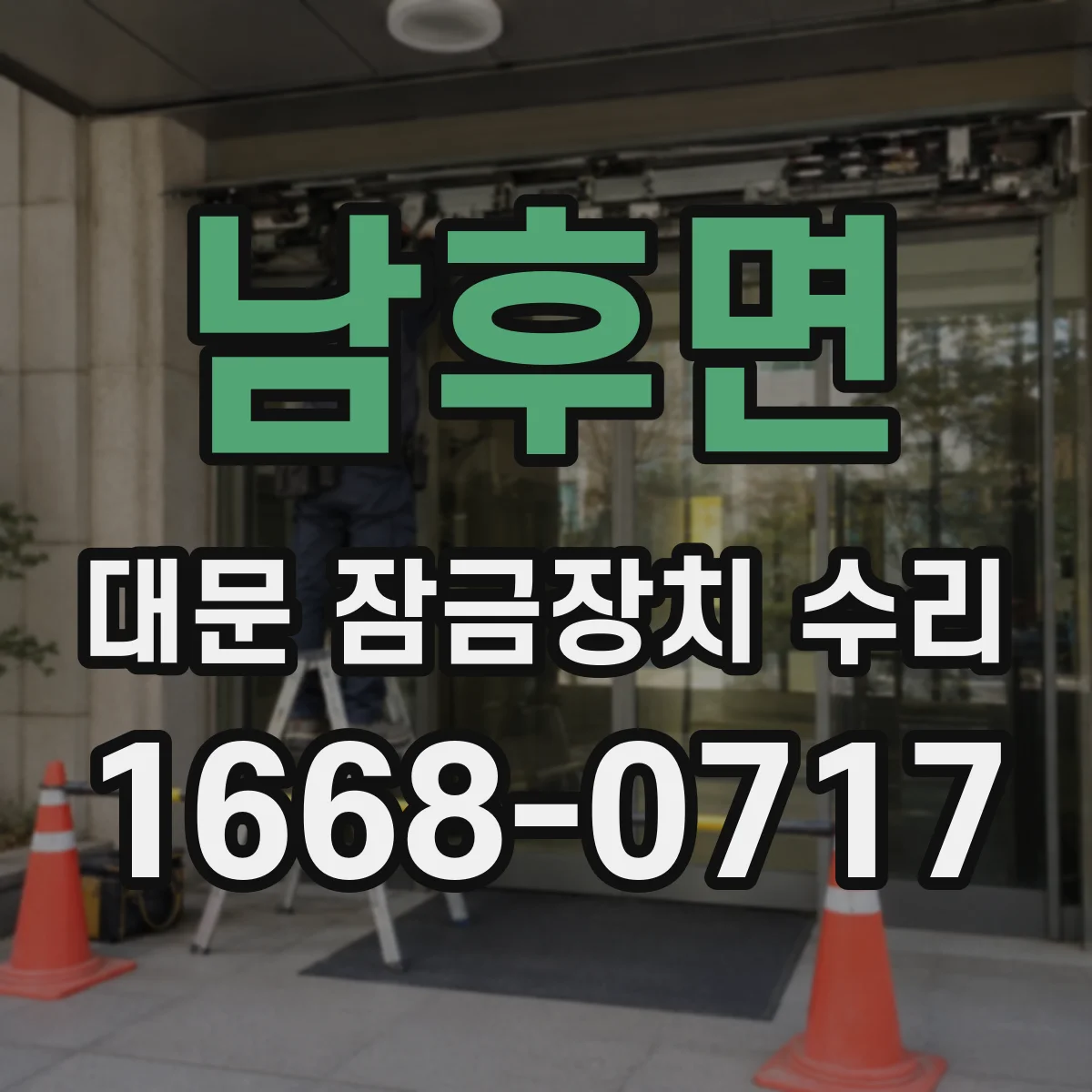 남후면 대문 잠금장치 수리
